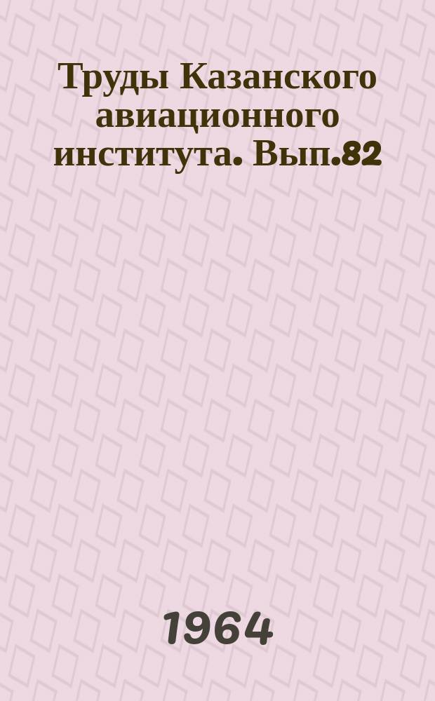 Труды Казанского авиационного института. Вып.82 : Радиотехника и электроника