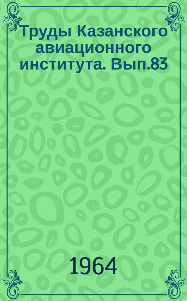 Труды Казанского авиационного института. Вып.83 : (Математика и механика)
