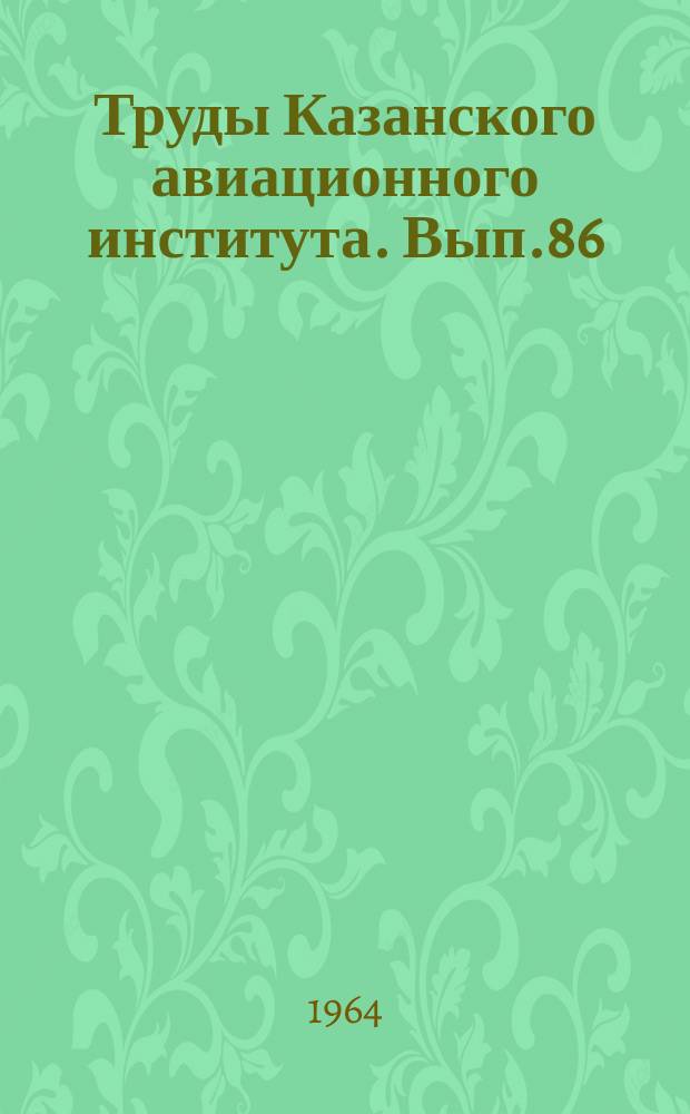 Труды Казанского авиационного института. Вып.86 : Авиационные двигатели