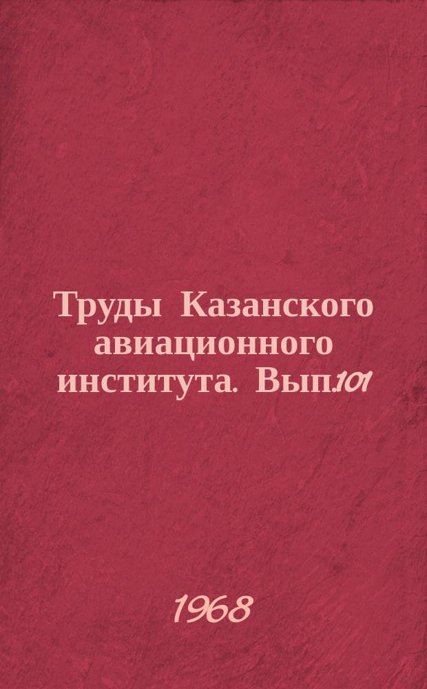 Труды Казанского авиационного института. Вып.101 : Работы аспирантов и соискателей