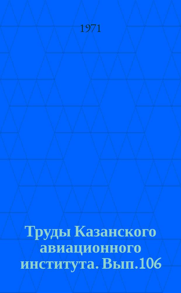 Труды Казанского авиационного института. Вып.106 : (Общественные науки)