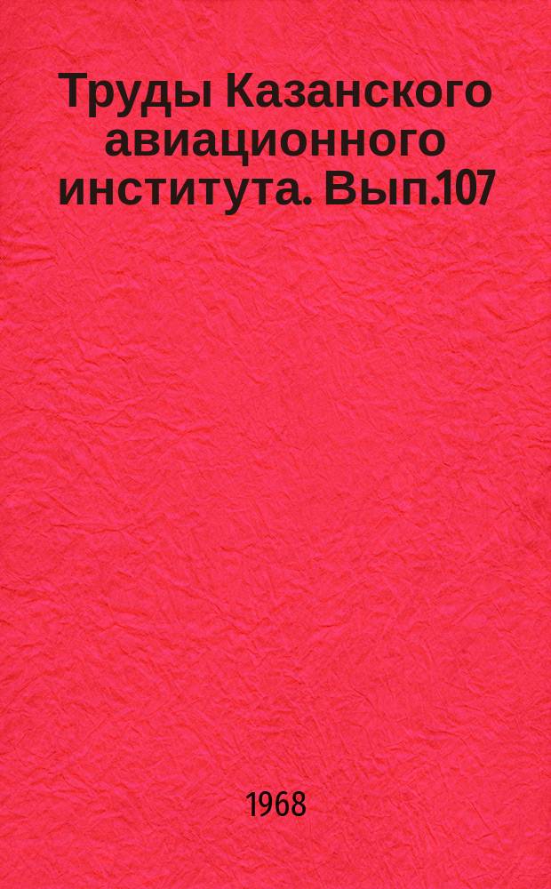 Труды Казанского авиационного института. Вып.107 : Математика и механика