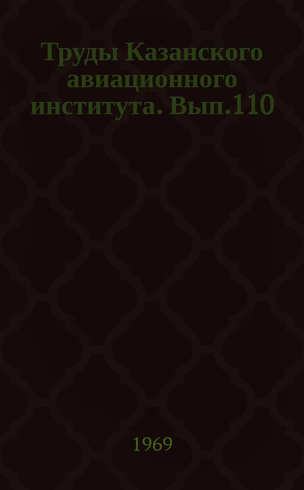 Труды Казанского авиационного института. Вып.110 : Авиационные двигатели