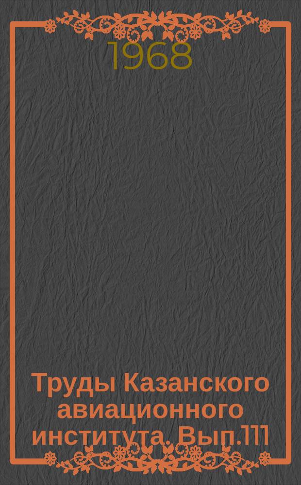 Труды Казанского авиационного института. Вып.111 : Общественные науки. Работы аспирантов и соискателей