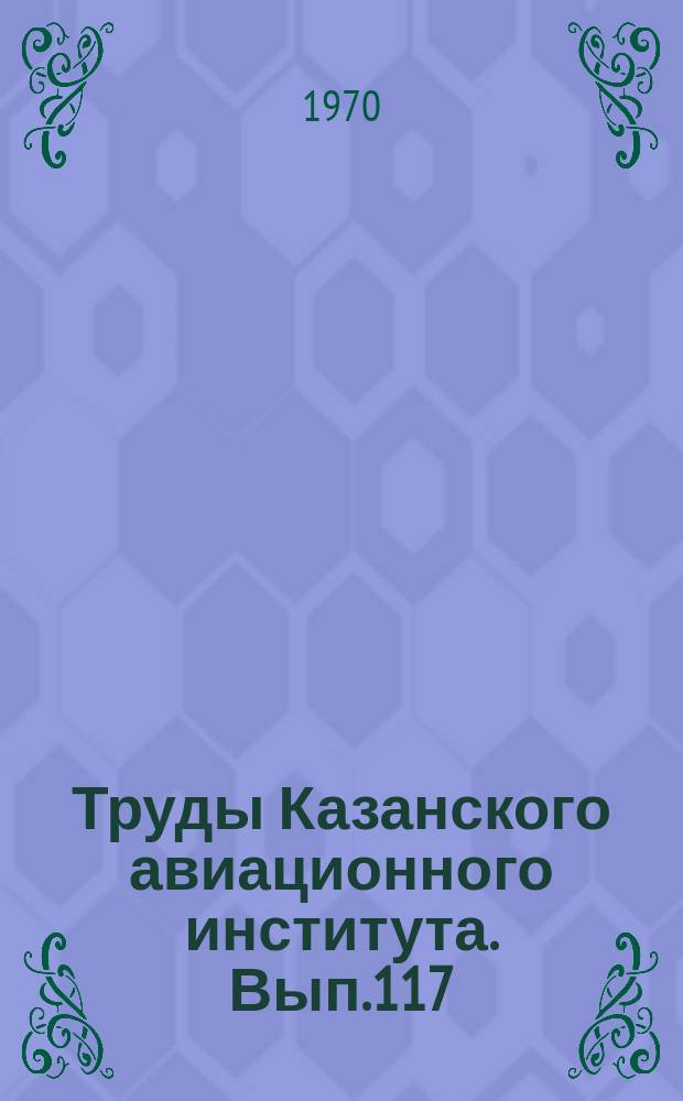 Труды Казанского авиационного института. Вып.117 : Авиационные приборы и автоматы