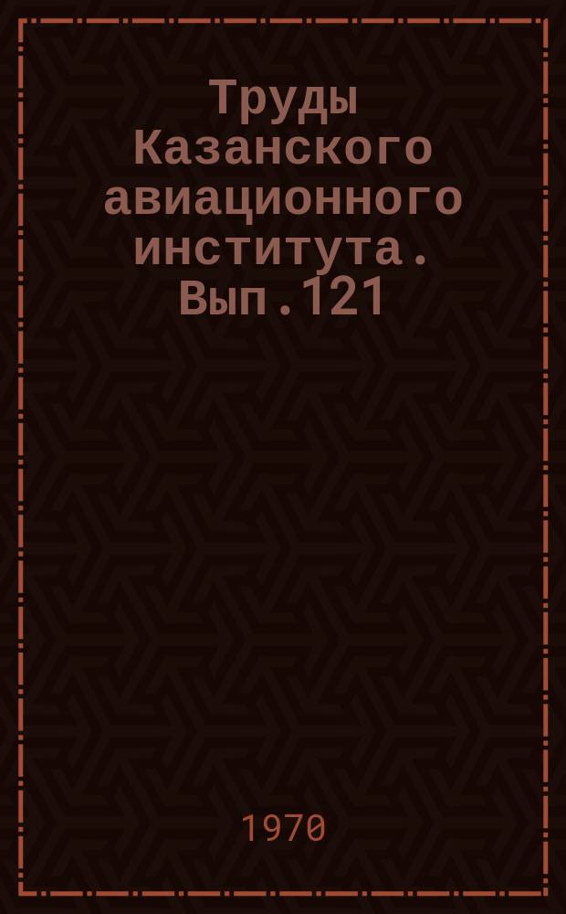 Труды Казанского авиационного института. Вып.121 : Авиационные приборы и автоматы