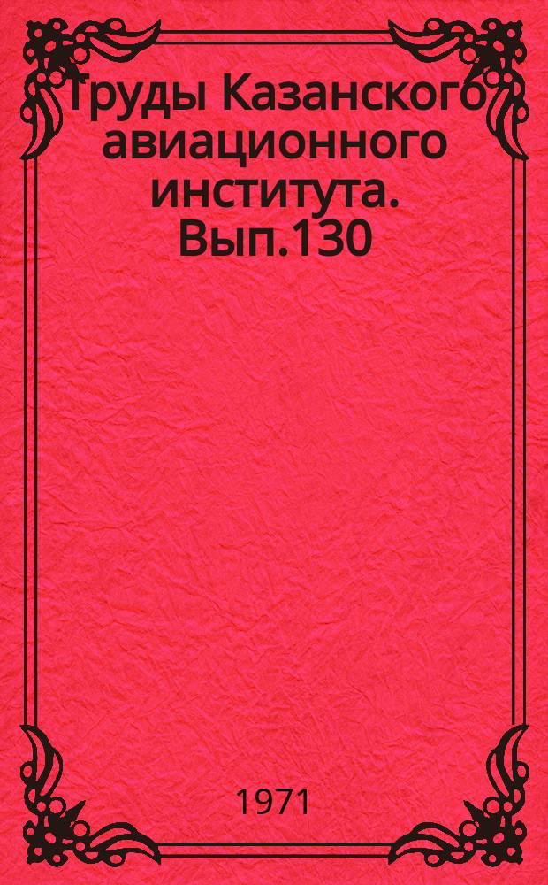 Труды Казанского авиационного института. Вып.130 : Оптимальные процессы