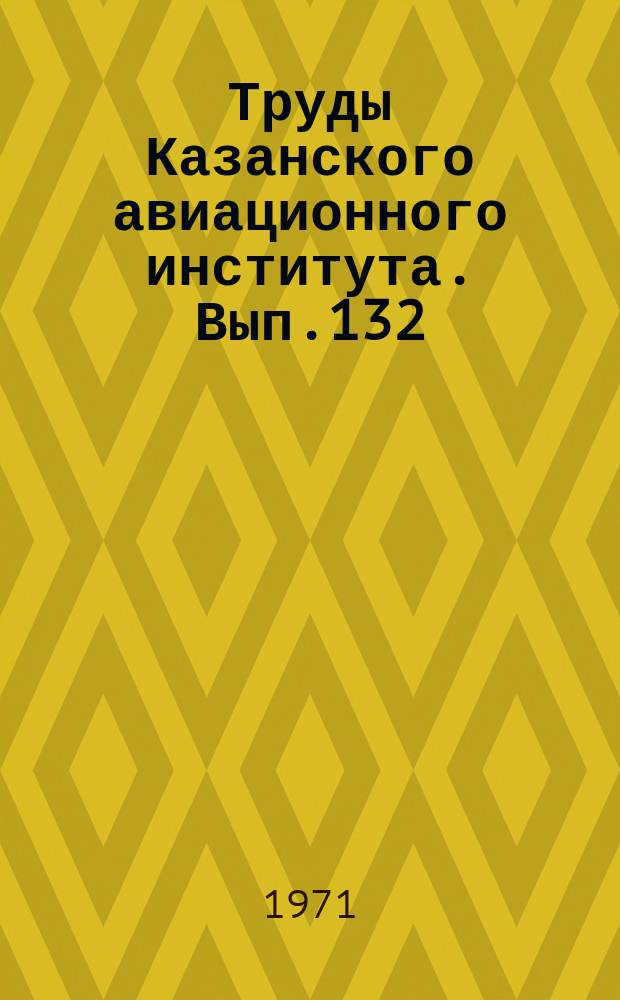 Труды Казанского авиационного института. Вып.132 : Вопросы прочности крыльевых устройств судов