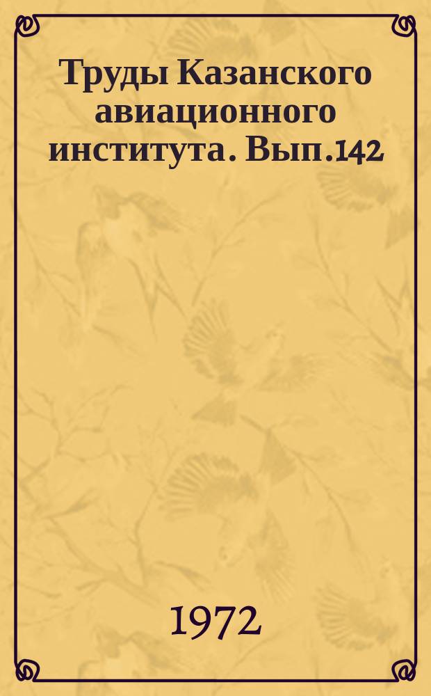 Труды Казанского авиационного института. Вып.142 : Общественные науки