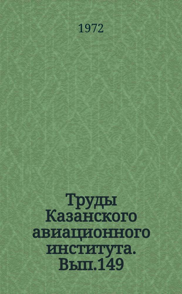 Труды Казанского авиационного института. Вып.149 : Математика и механика