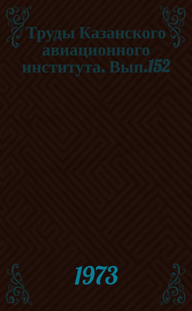 Труды Казанского авиационного института. Вып.152 : Авиационная технология и организация производства