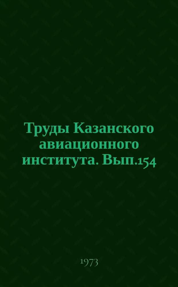 Труды Казанского авиационного института. Вып.154 : Тепло- и массообмен в двигателях летательных аппаратов