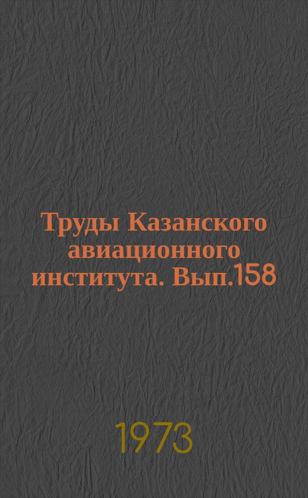 Труды Казанского авиационного института. Вып.158 : Тепловые процессы и свойства рабочих тел двигателей летательных аппаратов