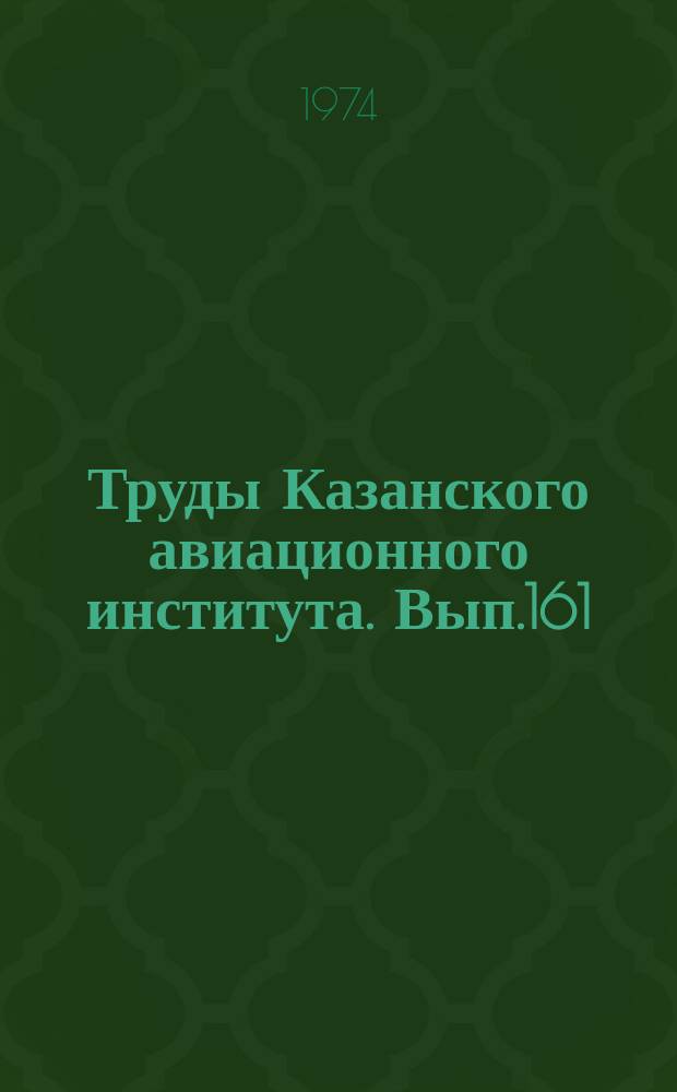 Труды Казанского авиационного института. Вып.161 : Оптимальные процессы