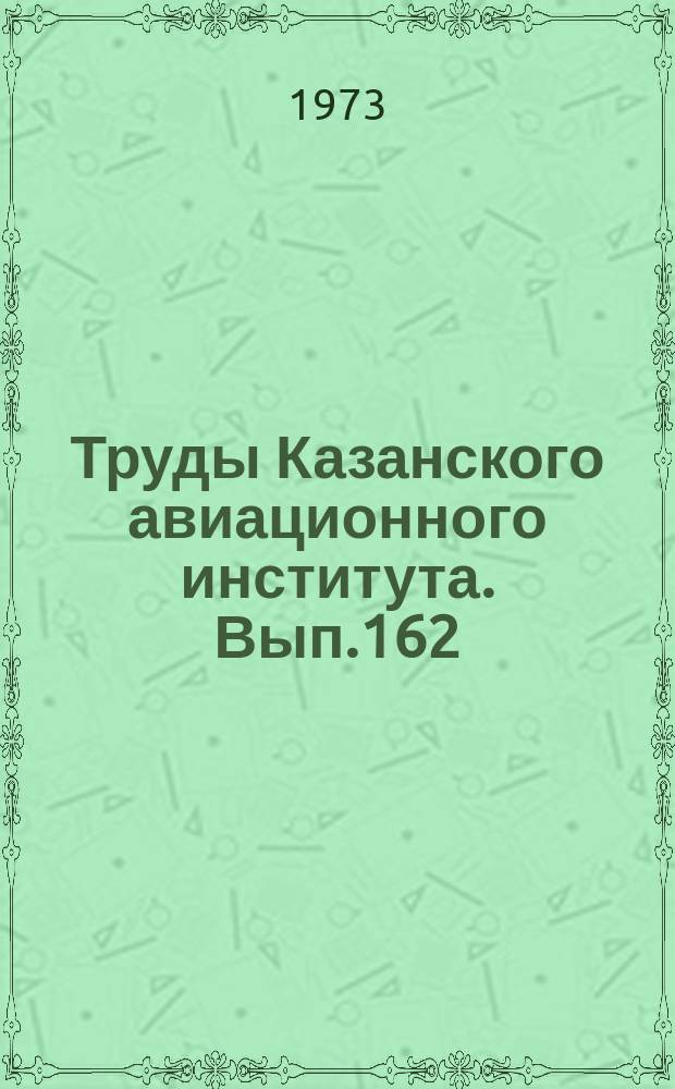 Труды Казанского авиационного института. Вып.162 : Вопросы экономики и организации производства в машиностроении