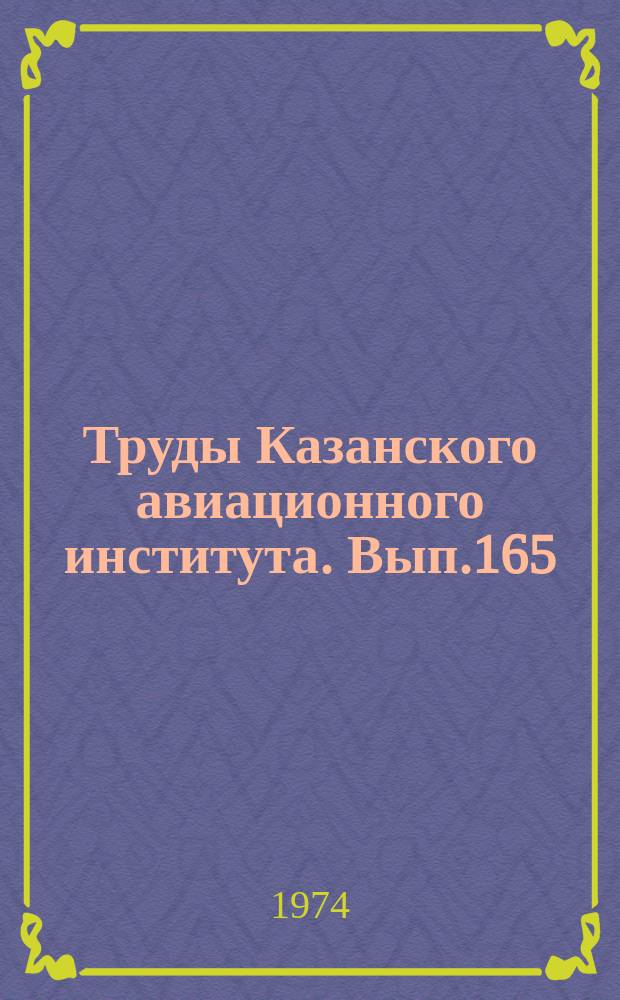Труды Казанского авиационного института. Вып.165 : Низкотемпературная плазма