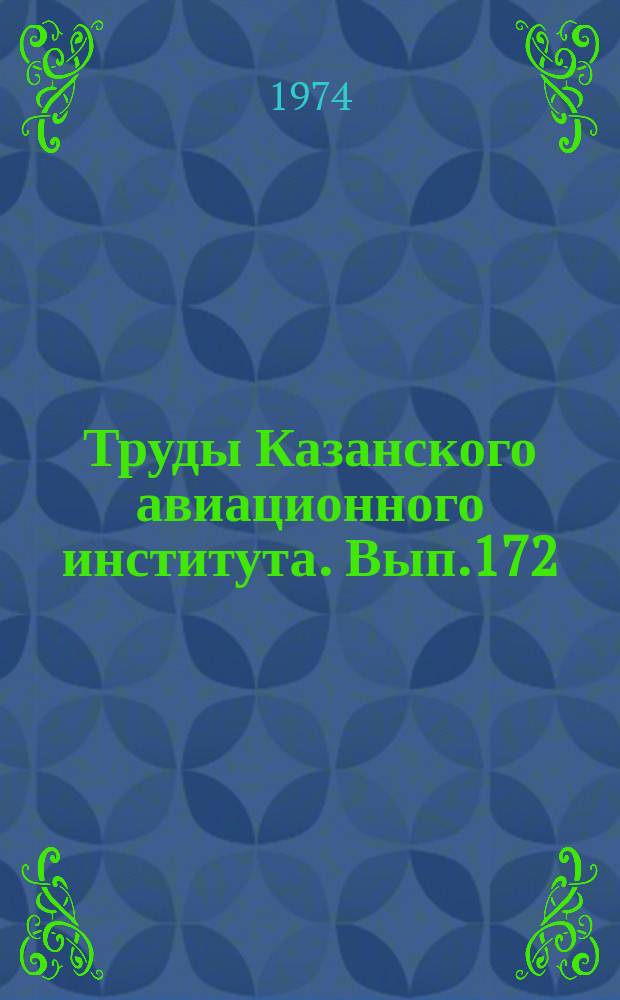 Труды Казанского авиационного института. Вып.172 : Оптимальное проектирование конструкций