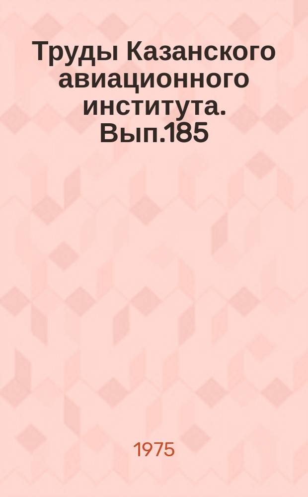 Труды Казанского авиационного института. Вып.185 : Химические науки