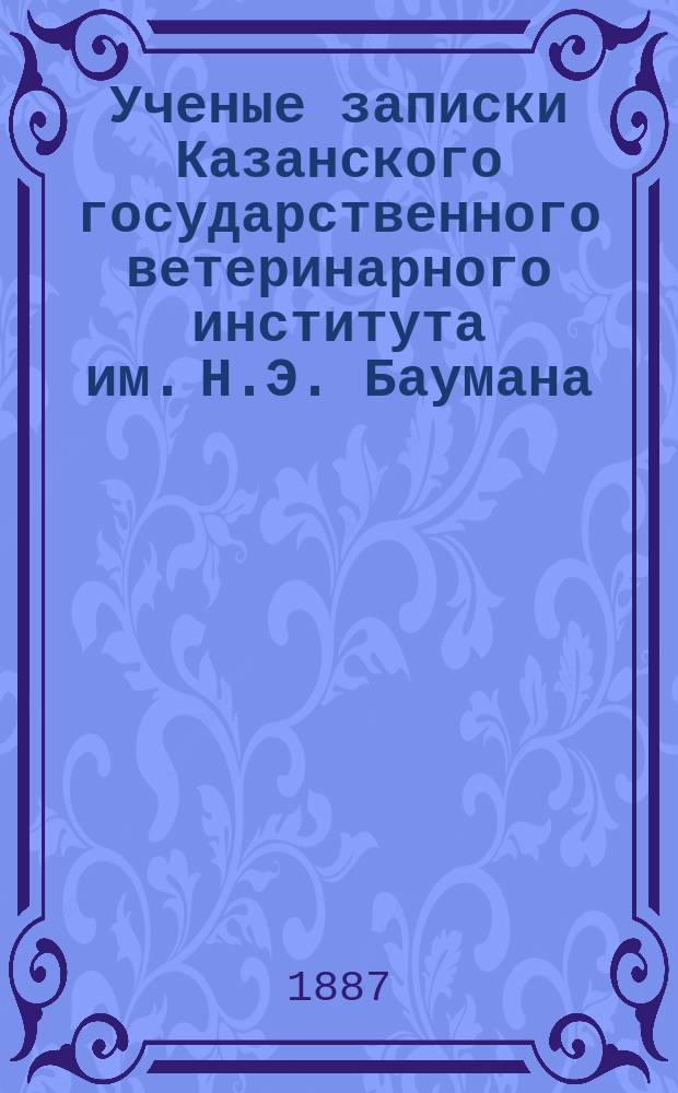 Ученые записки Казанского государственного ветеринарного института им. Н.Э. Баумана. Т. 4, вып. 5