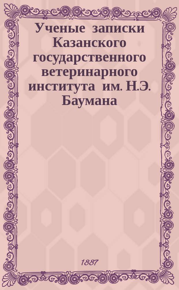 Ученые записки Казанского государственного ветеринарного института им. Н.Э. Баумана. Т. 4, вып. 3