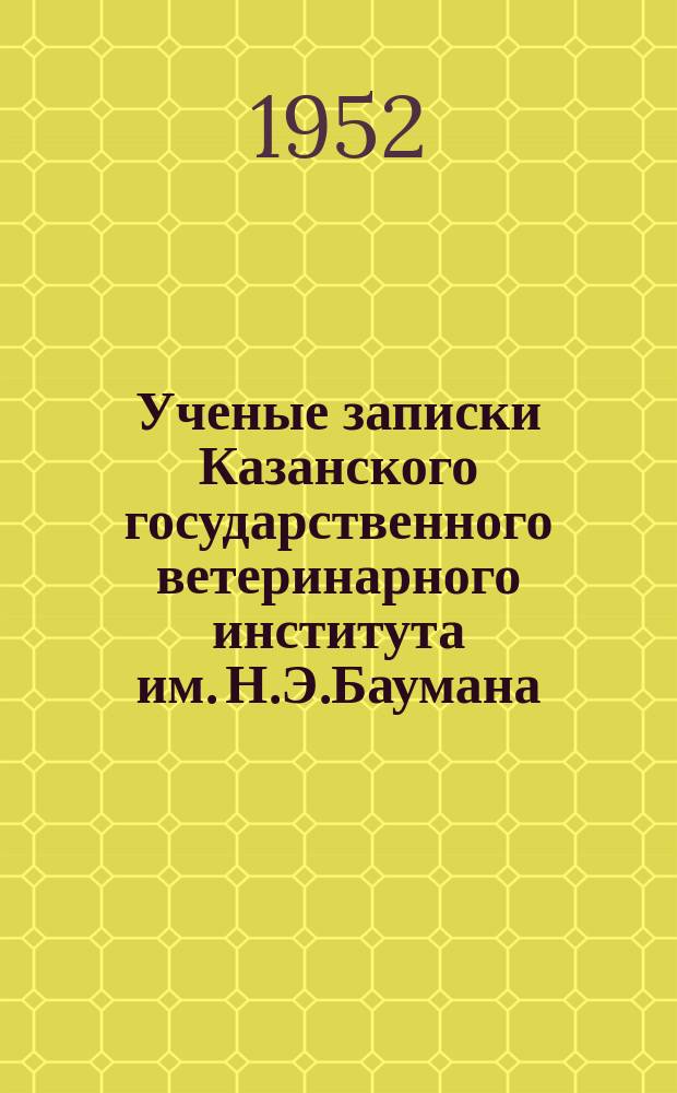 Ученые записки Казанского государственного ветеринарного института им. Н.Э.Баумана. Т.58 : Работы по изучению гемоспоридиозов лошадей