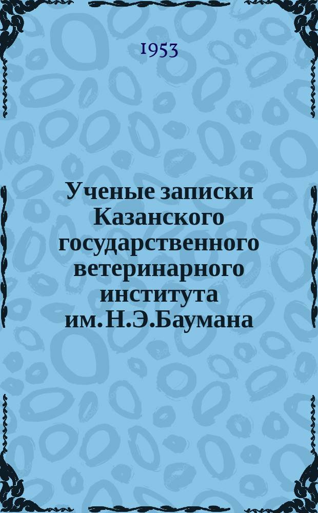 Ученые записки Казанского государственного ветеринарного института им. Н.Э.Баумана. Т.60 : Студенческие работы