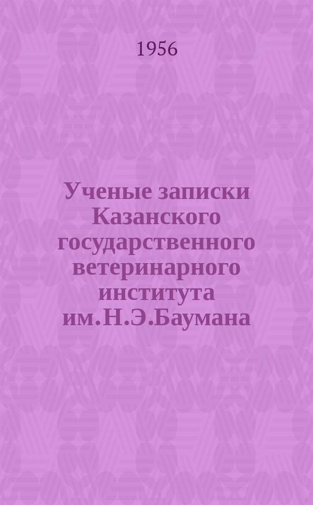 Ученые записки Казанского государственного ветеринарного института им. Н.Э.Баумана. Т.62 : (Студенческие работы)