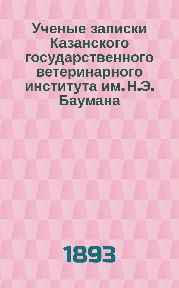 Ученые записки Казанского государственного ветеринарного института им. Н.Э. Баумана. Т. 10, вып. 5