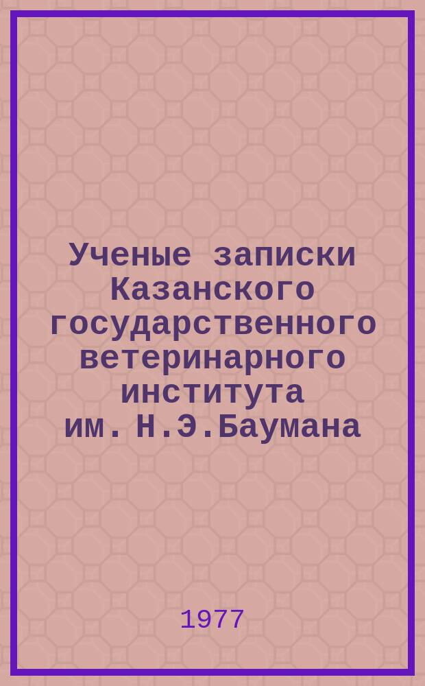 Ученые записки Казанского государственного ветеринарного института им. Н.Э.Баумана. Т.125 : Незаразные болезни сельскохозяйственных животных