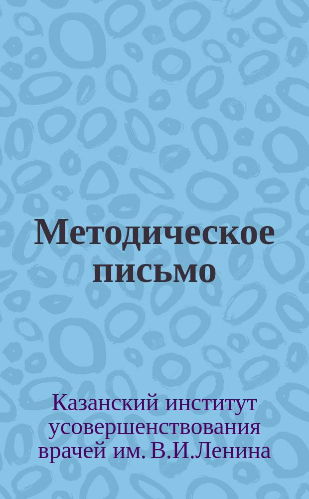 Методическое письмо