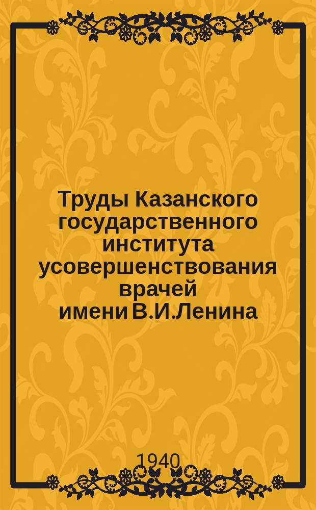 Труды Казанского государственного института усовершенствования врачей имени В.И.Ленина. Т.6, Вып.1 : Патология вегетативной нервной системы в нервной клинике