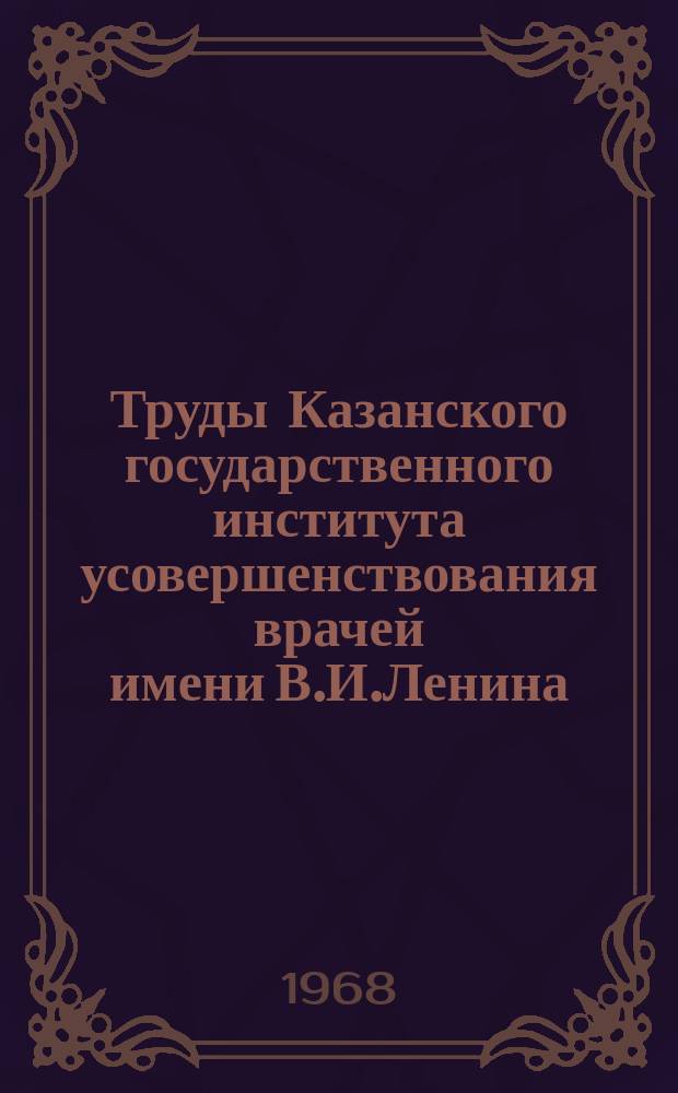 Труды Казанского государственного института усовершенствования врачей имени В.И.Ленина. Вып.22 : Актуальные вопросы рентгенокраниологии