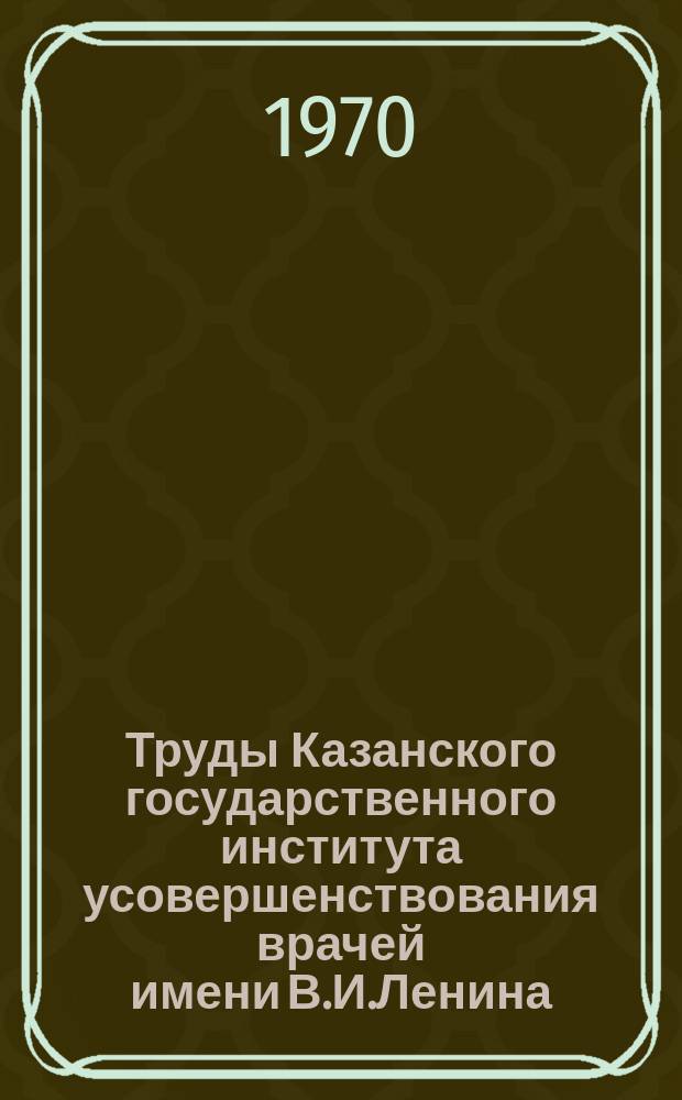 Труды Казанского государственного института усовершенствования врачей имени В.И.Ленина. Т.23 : Атеросклероз, вопросы патогенеза и клиники