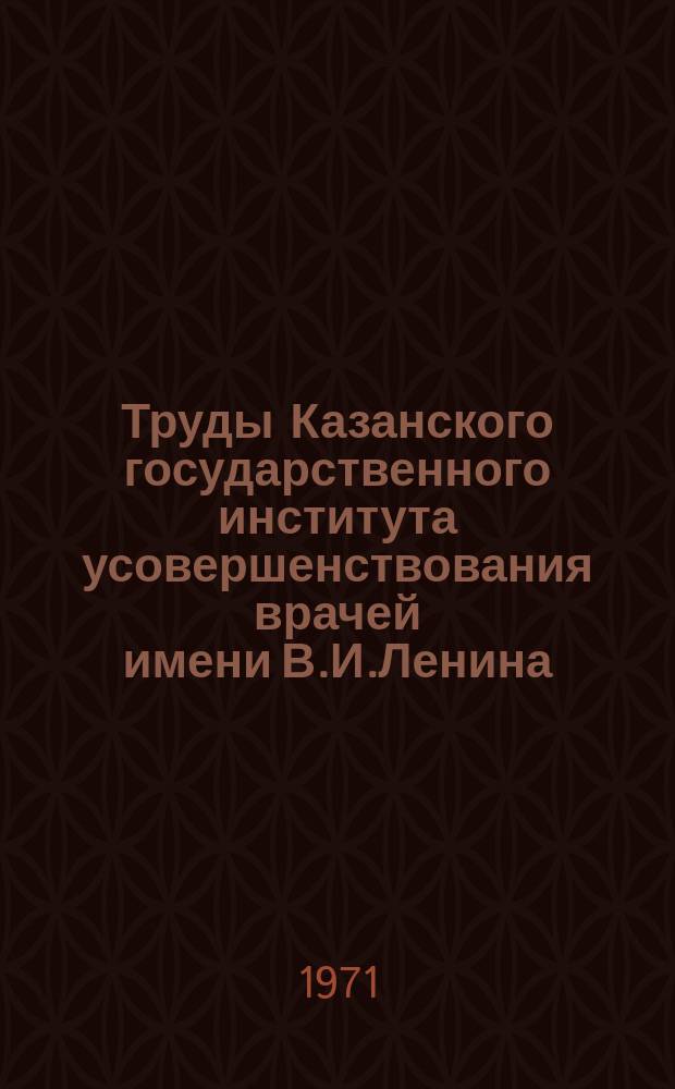 Труды Казанского государственного института усовершенствования врачей имени В.И.Ленина. Т.29 : Вопросы клинической онкологии