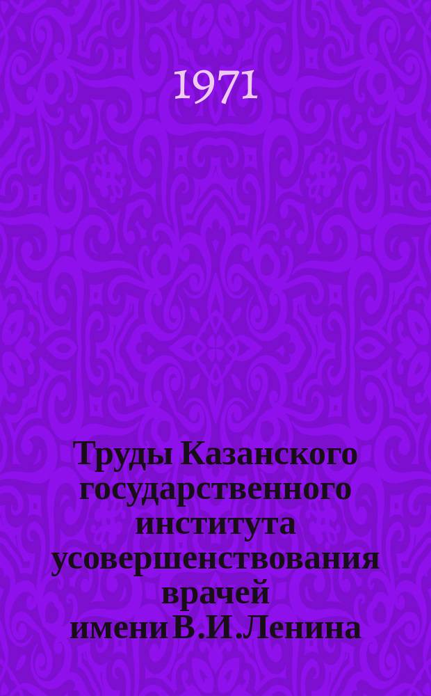 Труды Казанского государственного института усовершенствования врачей имени В.И.Ленина. Т.32 : Вопросы патологии обмена веществ и неспецифической резистентности организма при некоторых заболеваниях у детей