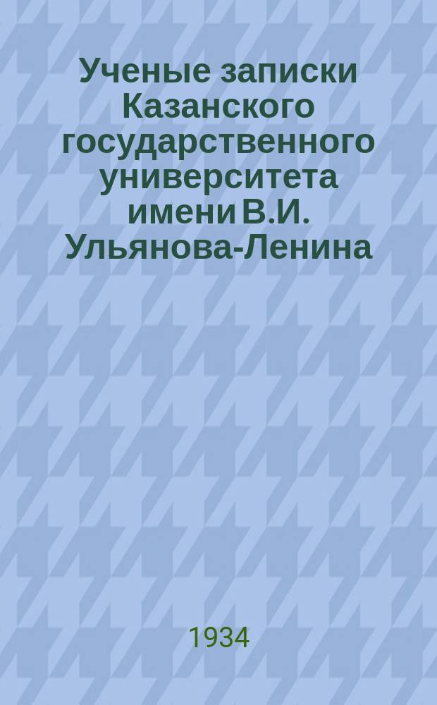 Ученые записки Казанского государственного университета имени В.И. Ульянова-Ленина. Ученые записки. ...