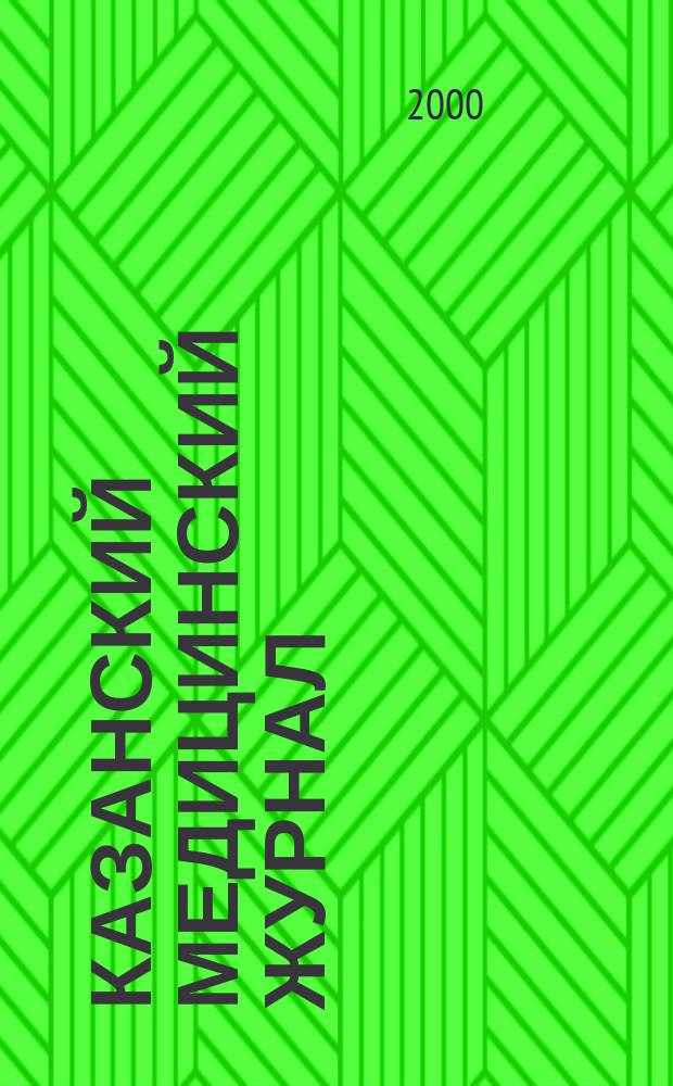 Казанский медицинский журнал : Орган Казан. гос. мед. ин-та и Казан. ин-та усовершенствования врачей им. В.И.Ленина и Совета науч. мед. обществ Татарской АССР. Т.81, №1