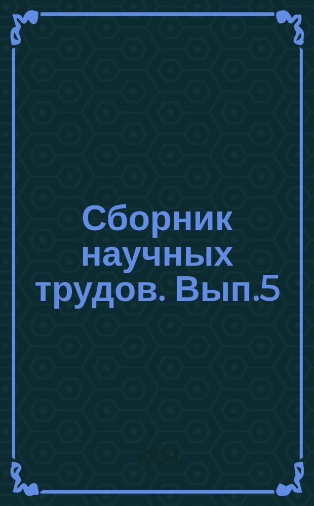 Сборник научных трудов. Вып.5 : Вопросы морфологии чувствительной иннервации