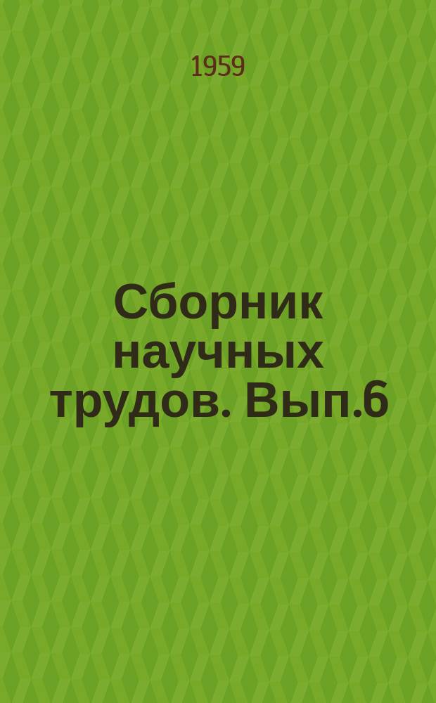 Сборник научных трудов. Вып.6 : Сборник научных работ студентов