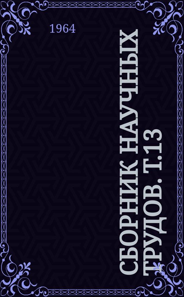 Сборник научных трудов. Т.13 : Материалы симпозиумов Всесоюзного научного общества анатомов, гистологов и эмбриологов. (г. Казань, 22-24 июля 1964 г.)