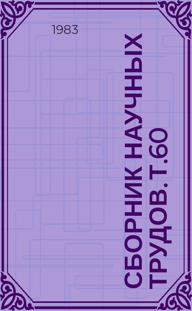 Сборник научных трудов. Т.60 : Анестезия и реанимация у хирургических больных