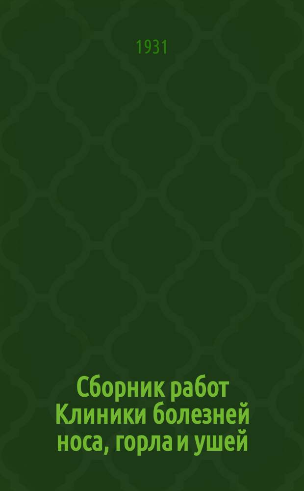 Сборник работ Клиники болезней носа, горла и ушей