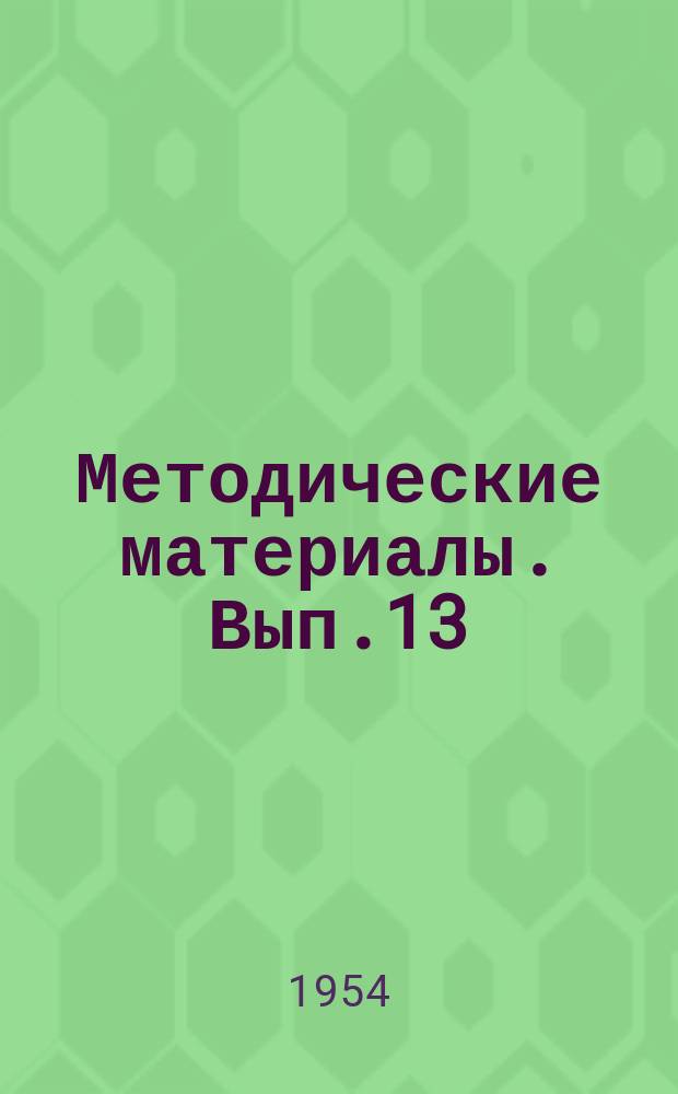 Методические материалы. Вып.13 : Методика измерений сколиоза