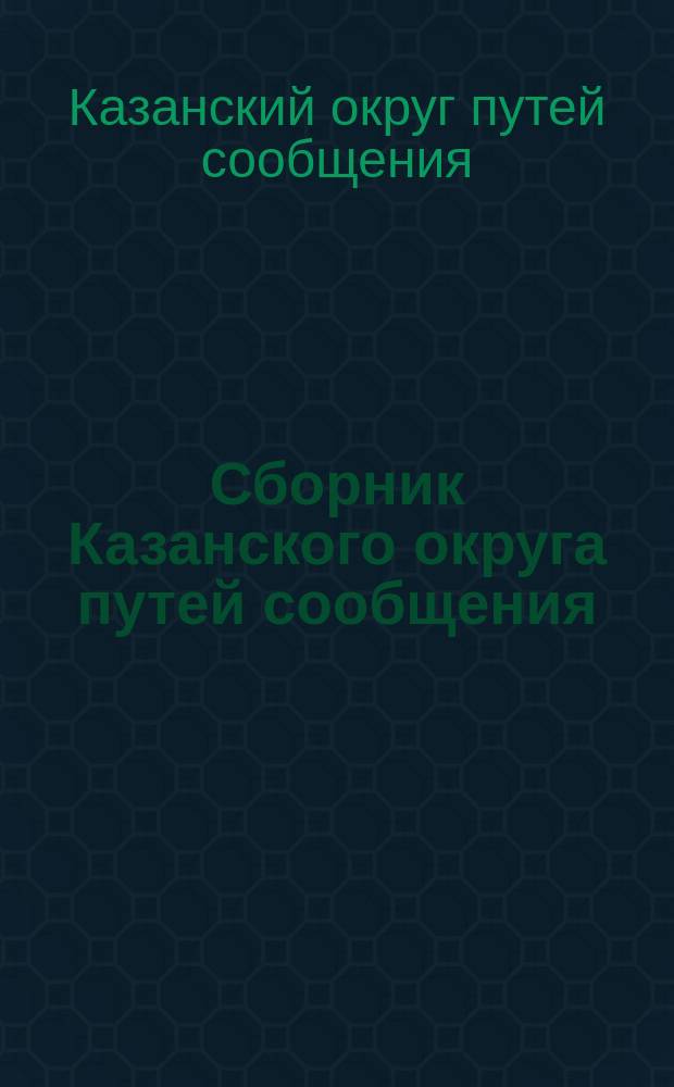 Сборник Казанского округа путей сообщения