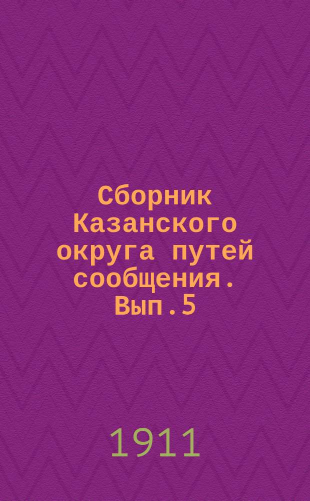 Сборник Казанского округа путей сообщения. Вып.5 : Технические списки землечерпательных машин. Спецификации землечерпательниц и землесосов: Волжских 1, 2, 6, 10, 12, 13, 14, 15, 17 и Камских 1, 2, и 3