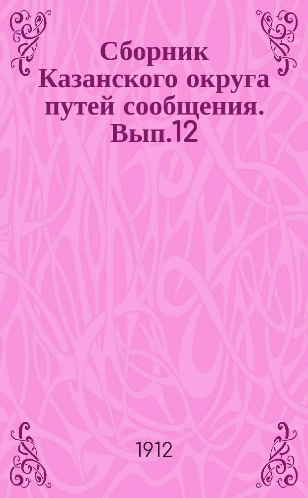 Сборник Казанского округа путей сообщения. Вып.12 : Систематический каталог Технической библиотеки при Правлении Казанского округа путей сообщения