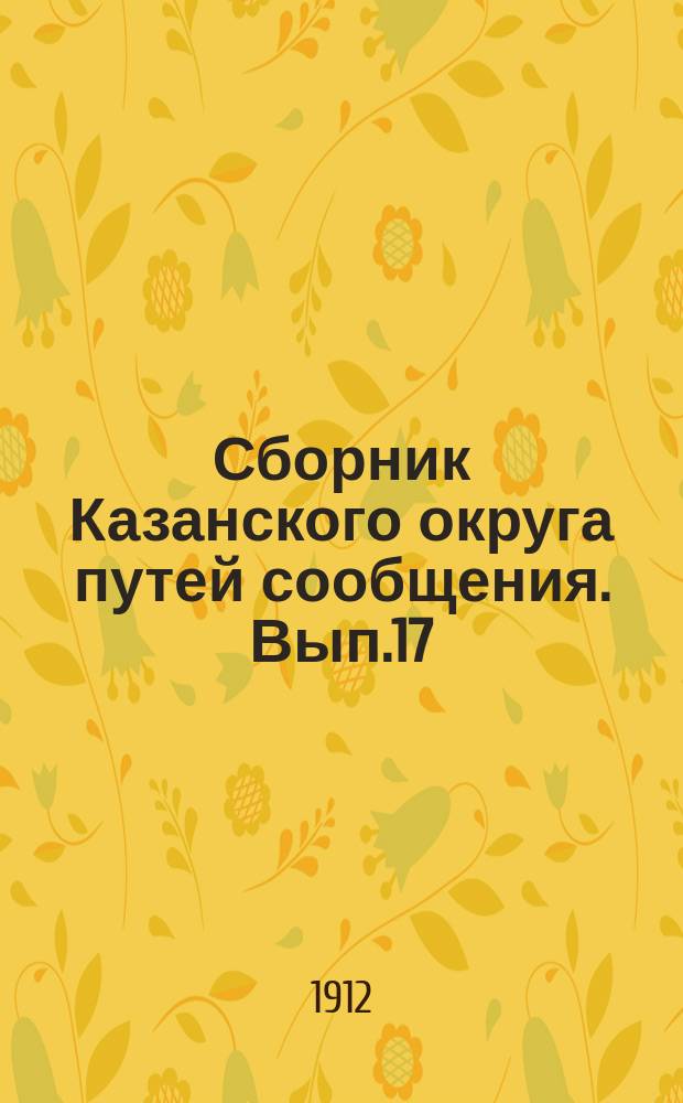 Сборник Казанского округа путей сообщения. Вып.17 : Инструкция чинам Казанского округа о порядке телеграфных и телефонных донесений по судоходству