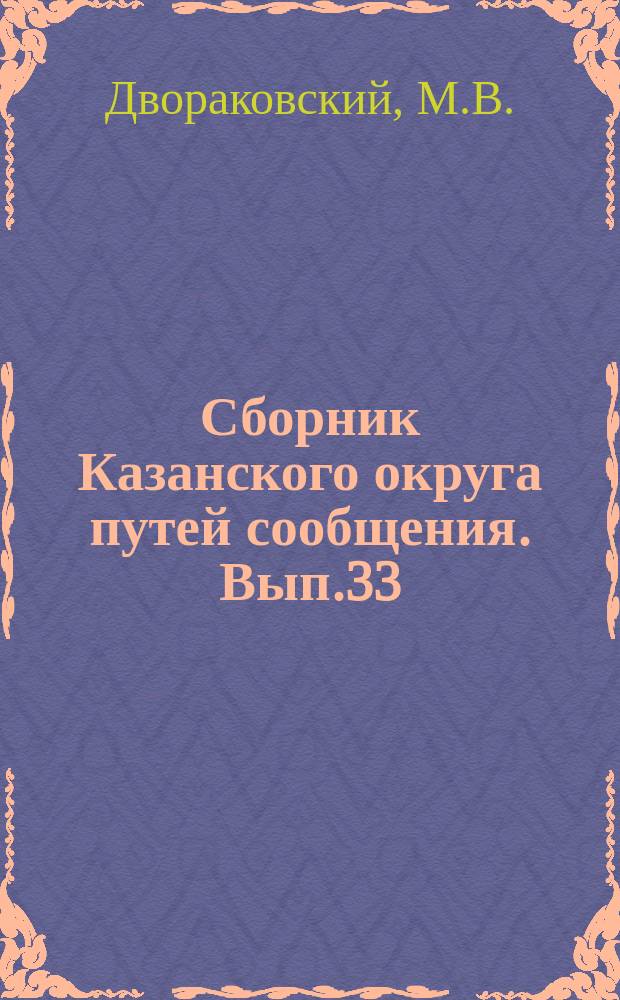 Сборник Казанского округа путей сообщения. Вып.33 : Проект Мещерской гавани на р. Волге у г. Н.-Новгорода