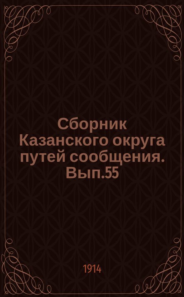 Сборник Казанского округа путей сообщения. Вып.55 : Список личного состава чинов и служащих по вольному найму Казанского округа путей сообщения
