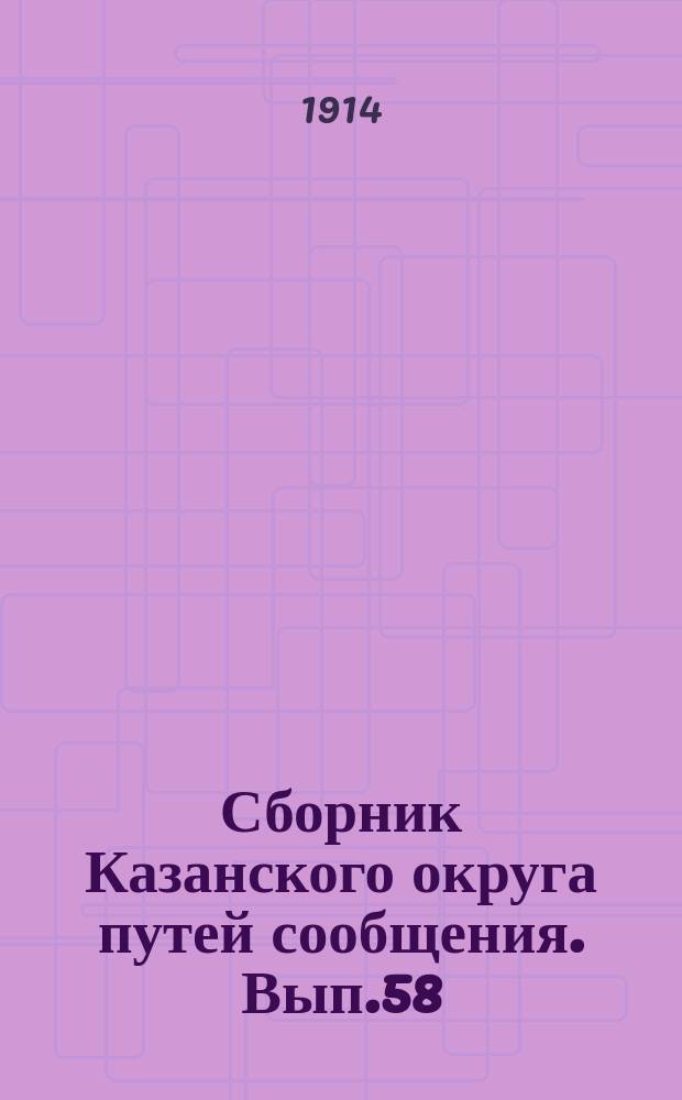 Сборник Казанского округа путей сообщения. Вып.58 : Отчет по землечерпательным работам на транзите р. Камы (участок Пермь - Усть-Камы) в навигацию 1913 года